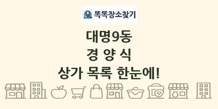 대명9동 경양식 상가 목록 및 정보