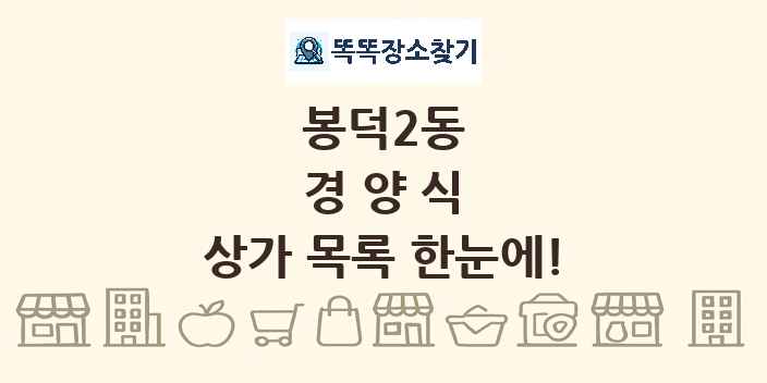 봉덕2동 경양식 상가 목록 및 정보