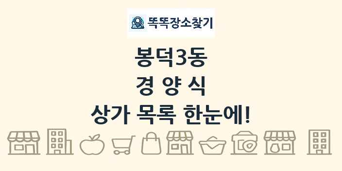 봉덕3동 경양식 상가 목록 및 정보