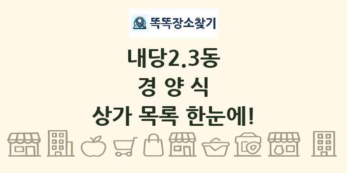 내당2.3동 경양식 상가 목록 및 정보