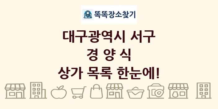 대구광역시 서구 경양식 상가 목록 및 정보
