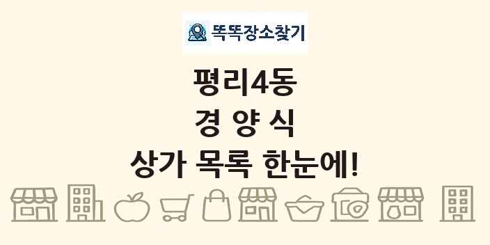 평리4동 경양식 상가 목록 및 정보