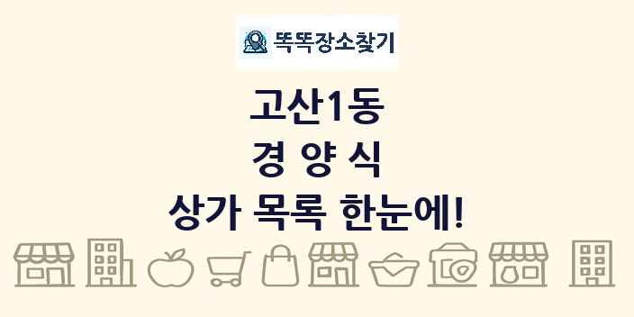 고산1동 경양식 상가 목록 및 정보