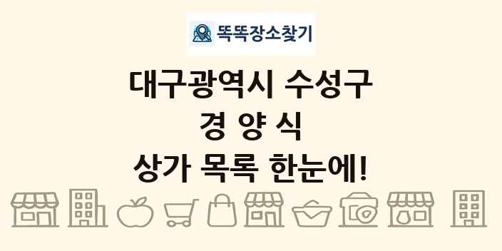 대구광역시 수성구 경양식 상가 목록 및 정보