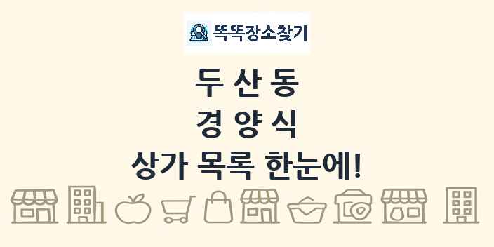 두산동 경양식 상가 목록 및 정보