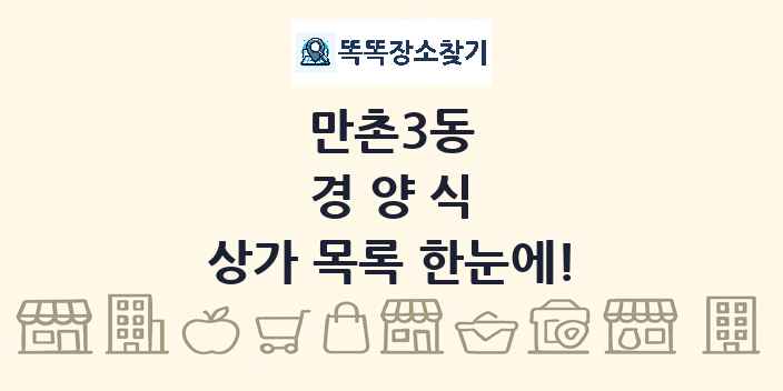만촌3동 경양식 상가 목록 및 정보