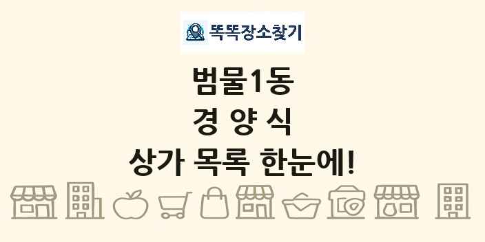 범물1동 경양식 상가 목록 및 정보