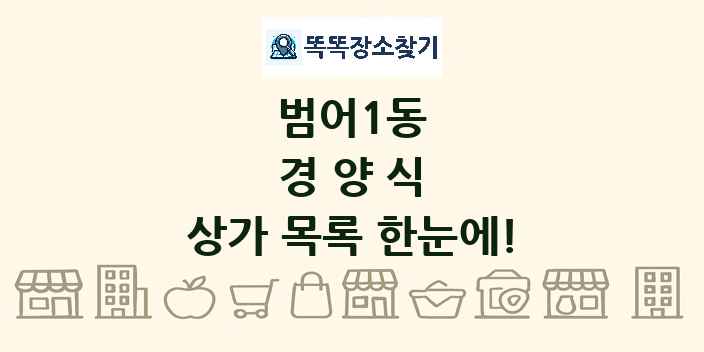 범어1동 경양식 상가 목록 및 정보