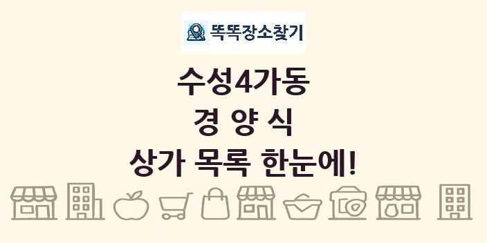 수성4가동 경양식 상가 목록 및 정보
