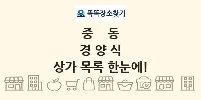 중동 경양식 상가 목록 및 정보