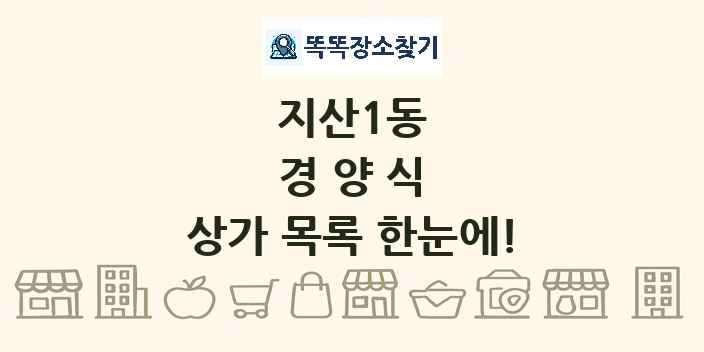 지산1동 경양식 상가 목록 및 정보