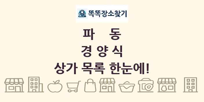 파동 경양식 상가 목록 및 정보