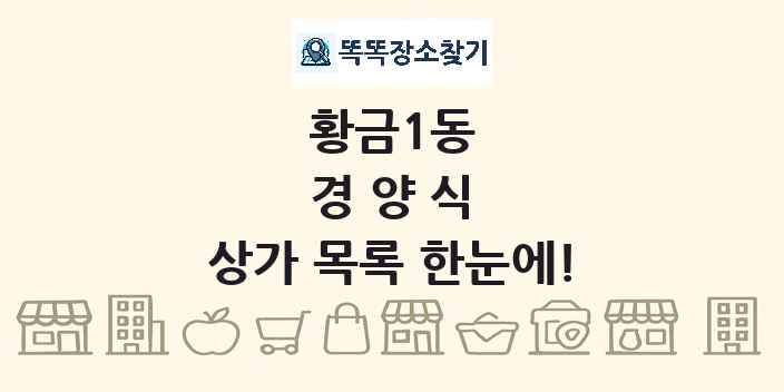 황금1동 경양식 상가 목록 및 정보