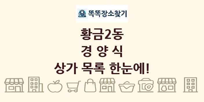 황금2동 경양식 상가 목록 및 정보