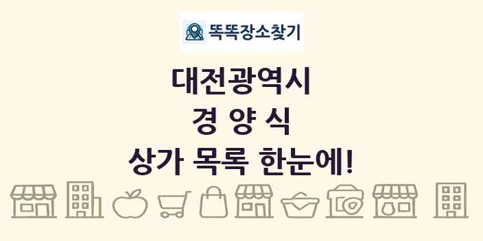 대전광역시 경양식 상가 목록 및 정보