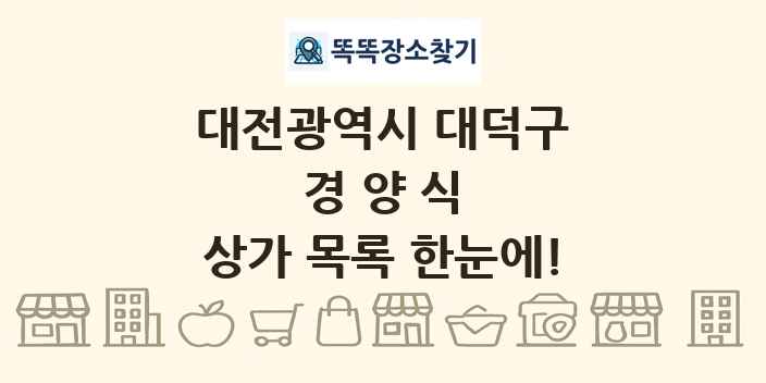 대전광역시 대덕구 경양식 상가 목록 및 정보