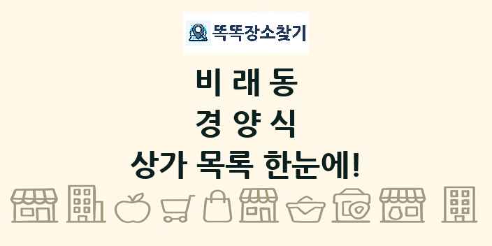 비래동 경양식 상가 목록 및 정보