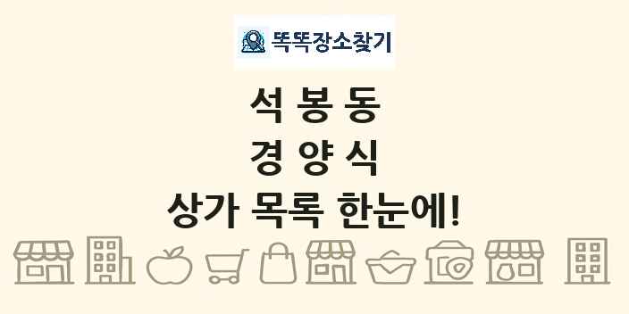 석봉동 경양식 상가 목록 및 정보
