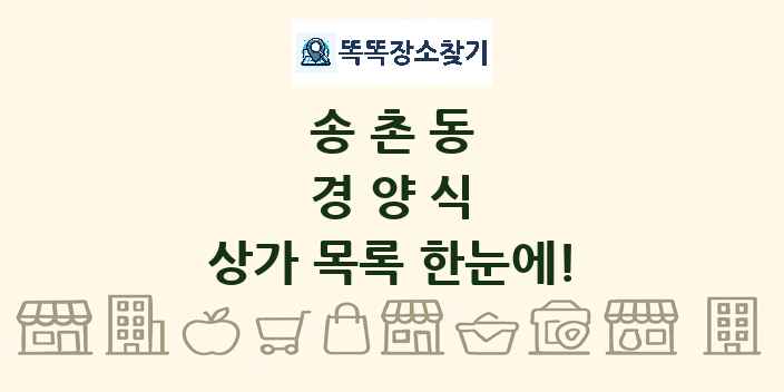 송촌동 경양식 상가 목록 및 정보