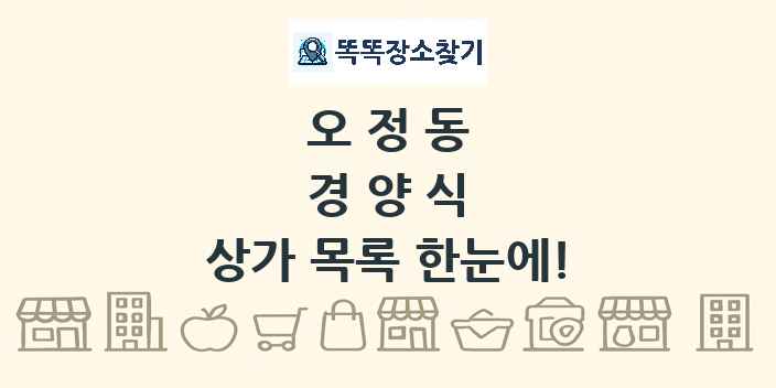 오정동 경양식 상가 목록 및 정보