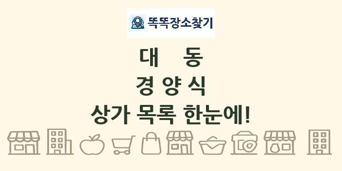 대동 경양식 상가 목록 및 정보