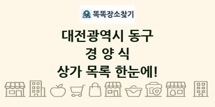 대전광역시 동구 경양식 상가 목록 및 정보