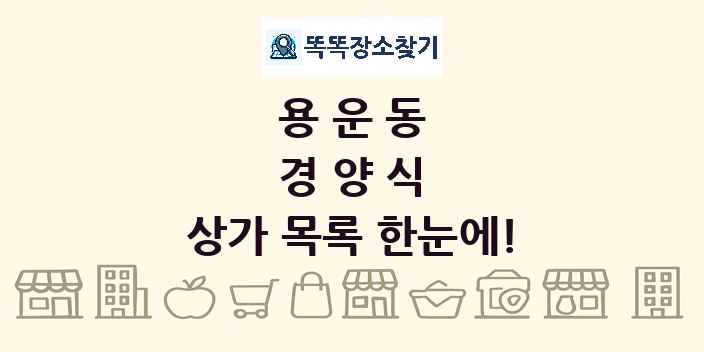 용운동 경양식 상가 목록 및 정보