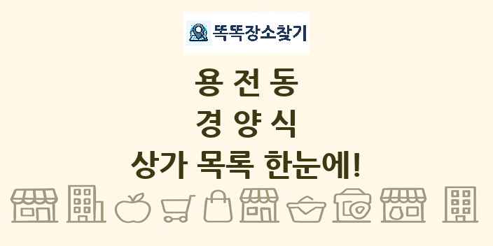 용전동 경양식 상가 목록 및 정보