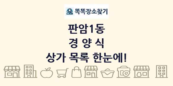 판암1동 경양식 상가 목록 및 정보