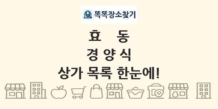 효동 경양식 상가 목록 및 정보