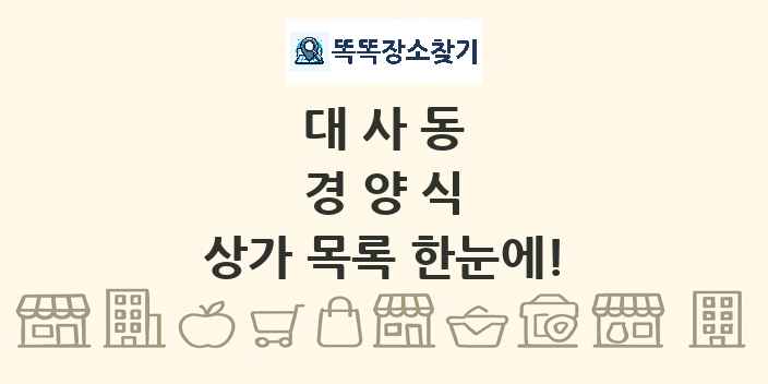 대사동 경양식 상가 목록 및 정보
