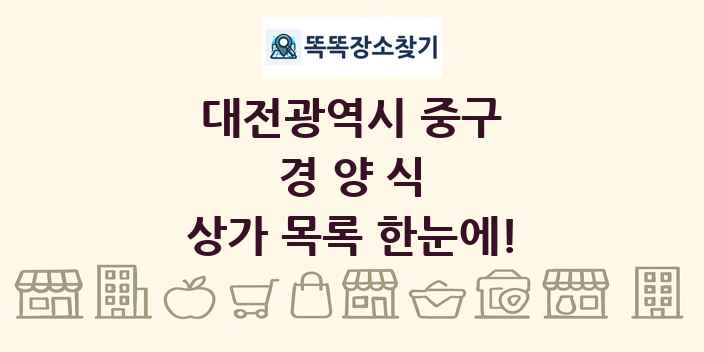 대전광역시 중구 경양식 상가 목록 및 정보