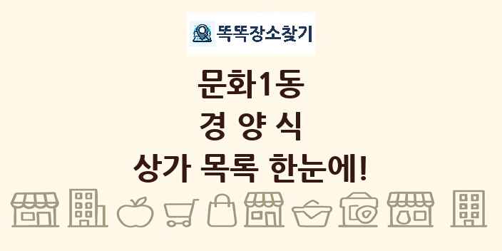 문화1동 경양식 상가 목록 및 정보