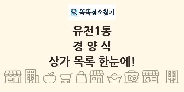 유천1동 경양식 상가 목록 및 정보