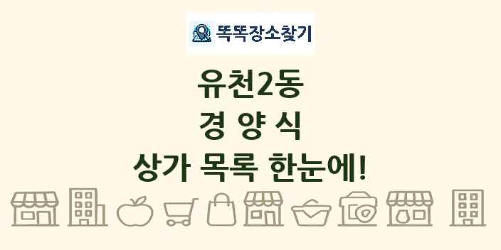 유천2동 경양식 상가 목록 및 정보
