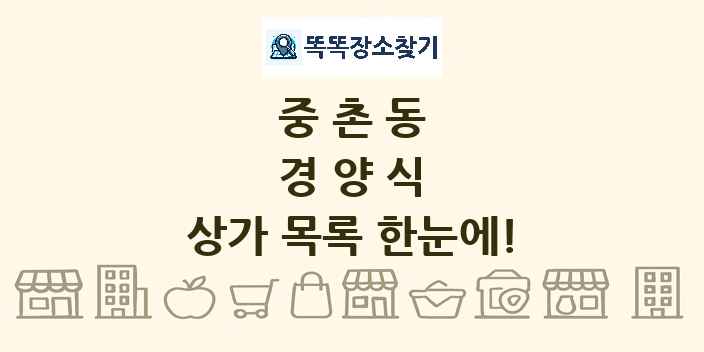 중촌동 경양식 상가 목록 및 정보