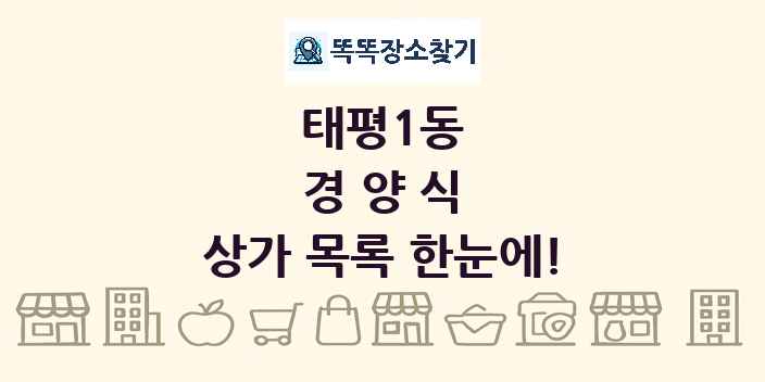 태평1동 경양식 상가 목록 및 정보