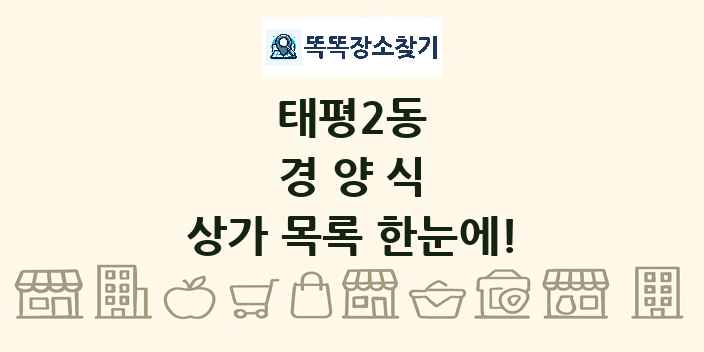 태평2동 경양식 상가 목록 및 정보