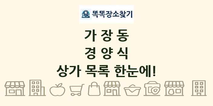 가장동 경양식 상가 목록 및 정보