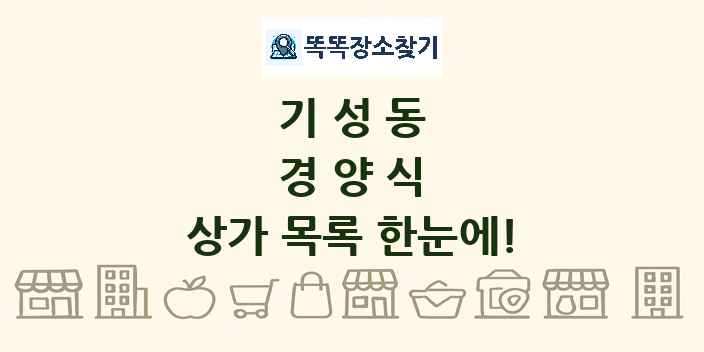 기성동 경양식 상가 목록 및 정보