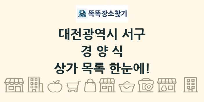 대전광역시 서구 경양식 상가 목록 및 정보