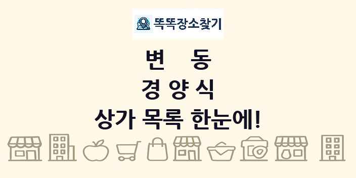 변동 경양식 상가 목록 및 정보