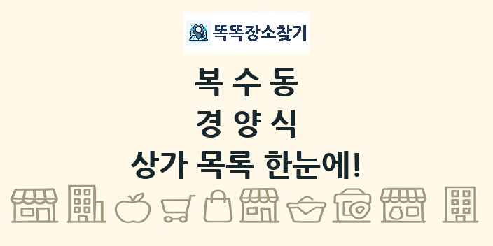 복수동 경양식 상가 목록 및 정보