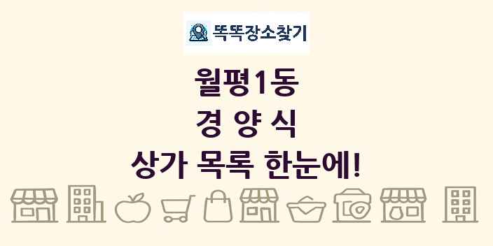 월평1동 경양식 상가 목록 및 정보