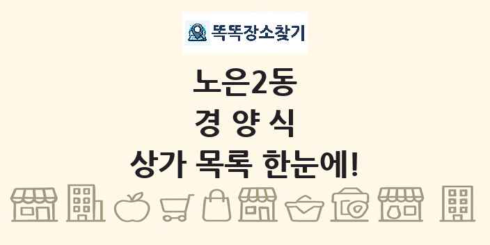 노은2동 경양식 상가 목록 및 정보