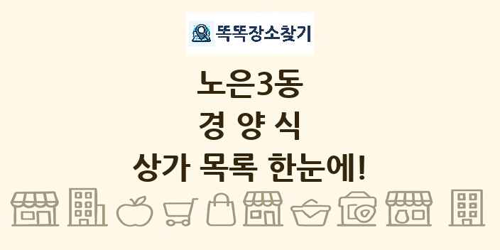 노은3동 경양식 상가 목록 및 정보