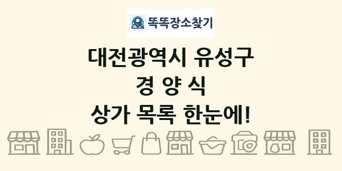 대전광역시 유성구 경양식 상가 목록 및 정보