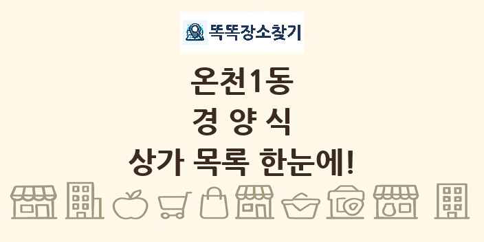 온천1동 경양식 상가 목록 및 정보