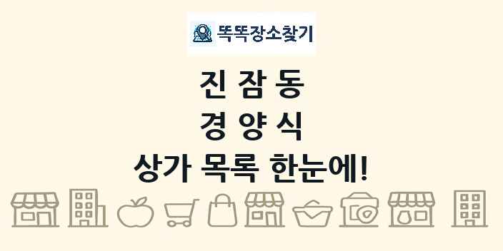 진잠동 경양식 상가 목록 및 정보