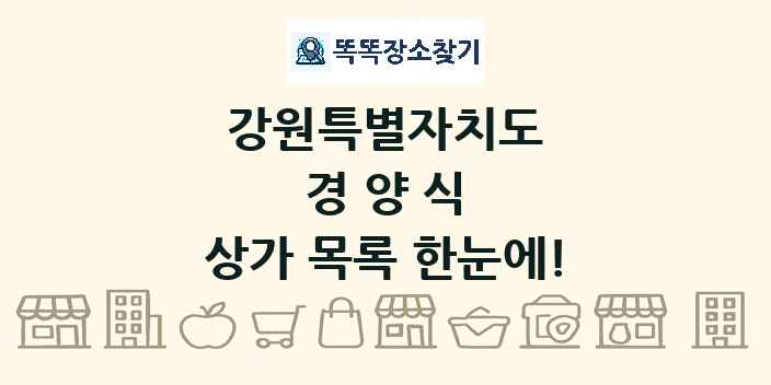 강원특별자치도 경양식 상가 목록 및 정보
